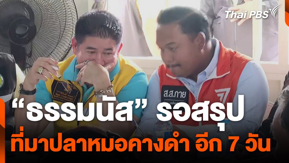 “ธรรมนัส” รอสรุปที่มาปลาหมอคางดำอีก 7 วัน