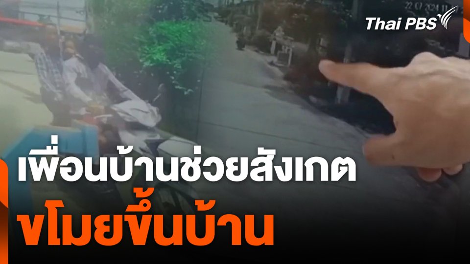 เพื่อนบ้านช่วยสังเกต ขโมยขึ้นบ้าน