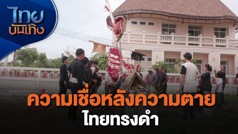 เรื่องนี้มีตำนาน : ความเชื่อหลังความตายไทยทรงดำ