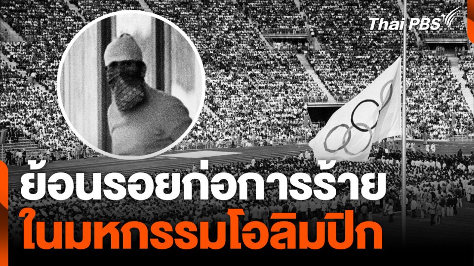 ย้อนรอย "ก่อการร้าย" ในมหกรรม "โอลิมปิก"