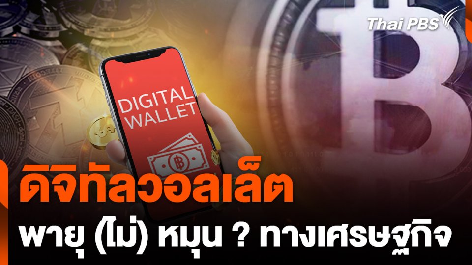 ดิจิทัลวอลเล็ต พายุ (ไม่) หมุน ?