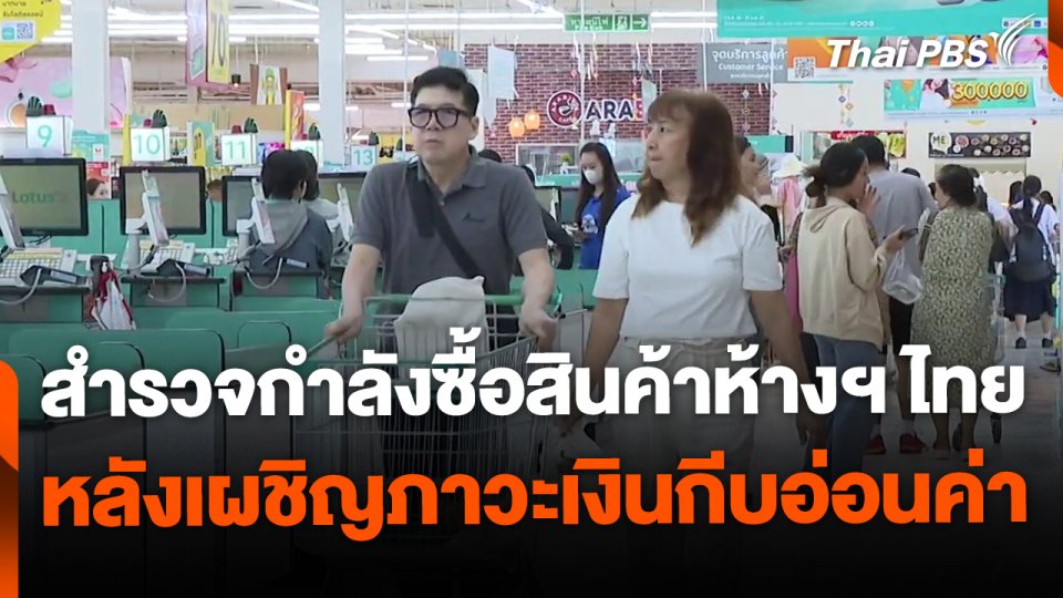 สำรวจกำลังซื้อสินค้าห้างฯ ฝั่งไทย จากภาวะเงินกีบอ่อนค่า