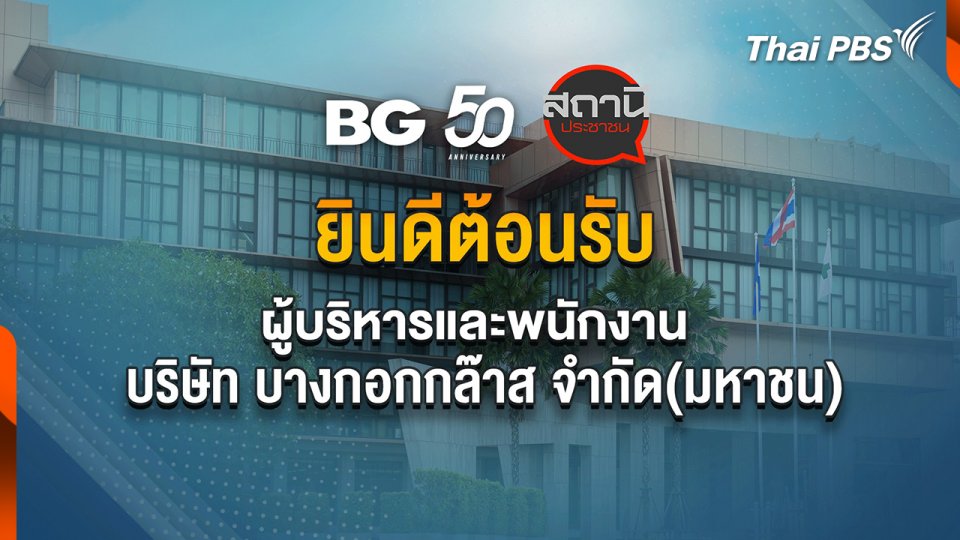 Site Visit : บริษัทบางกอกกล๊าส จำกัด (มหาชน) เยี่ยมชมไทยพีบีเอส