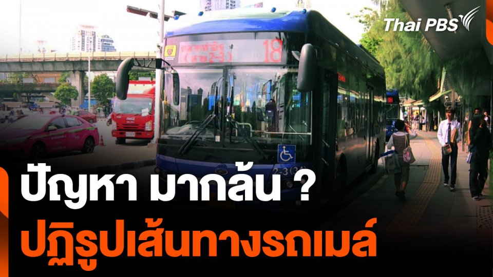 ปัญหามากล้น ? ปฏิรูปเส้นทางรถเมล์