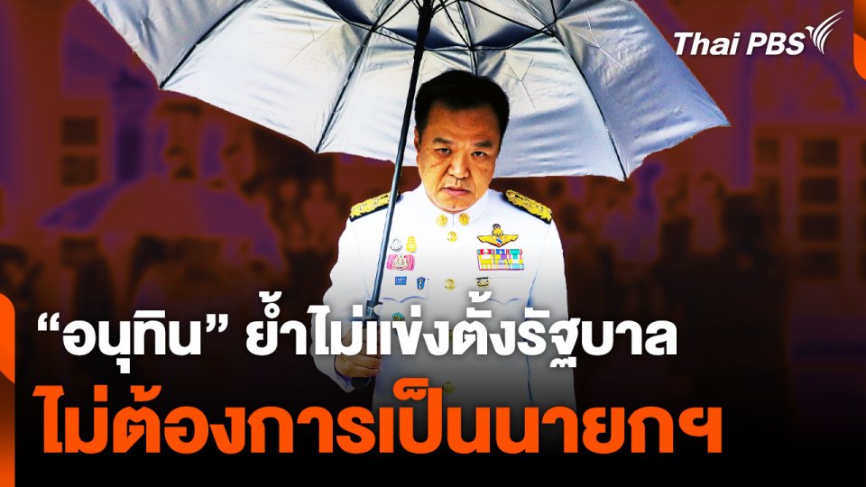 “อนุทิน” ย้ำไม่แข่งตั้งรัฐบาล ไม่ต้องการเป็นนายกฯ