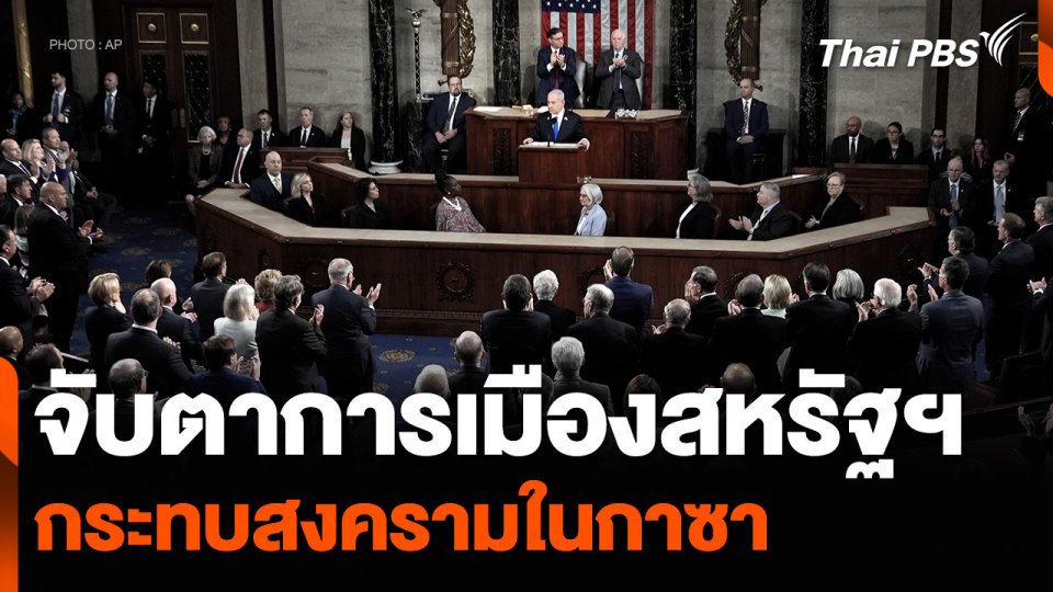 จับตาความเปลี่ยนแปลงการเมืองสหรัฐฯ กระทบสงครามในกาซา