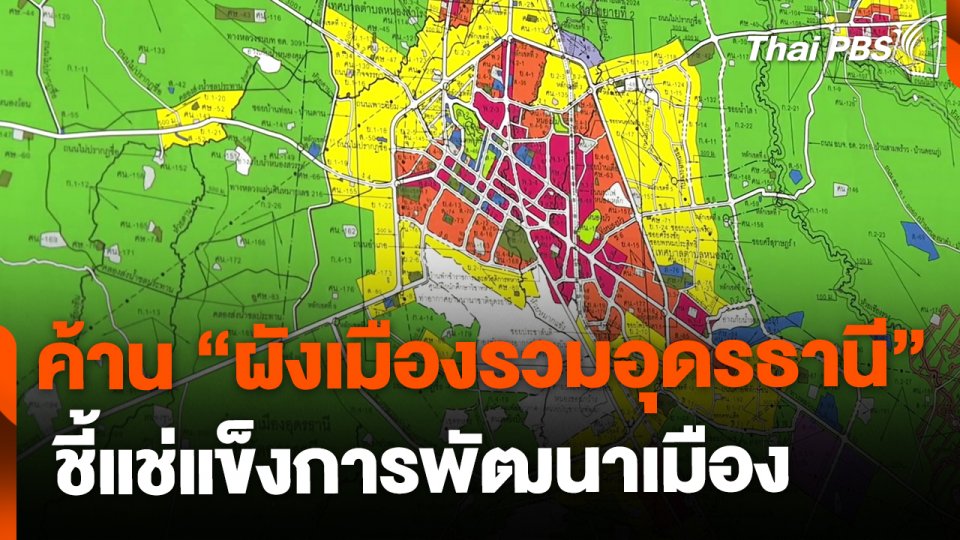 ค้านสร้าง "ผังเมืองรวมอุดรธานี" ชี้แช่แข็งการพัฒนาเมือง