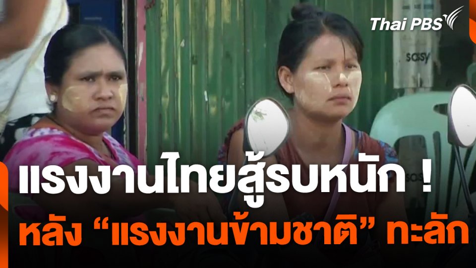 สู้รบหนัก หลังแรงงานข้ามชาติล้นทะลักไทย