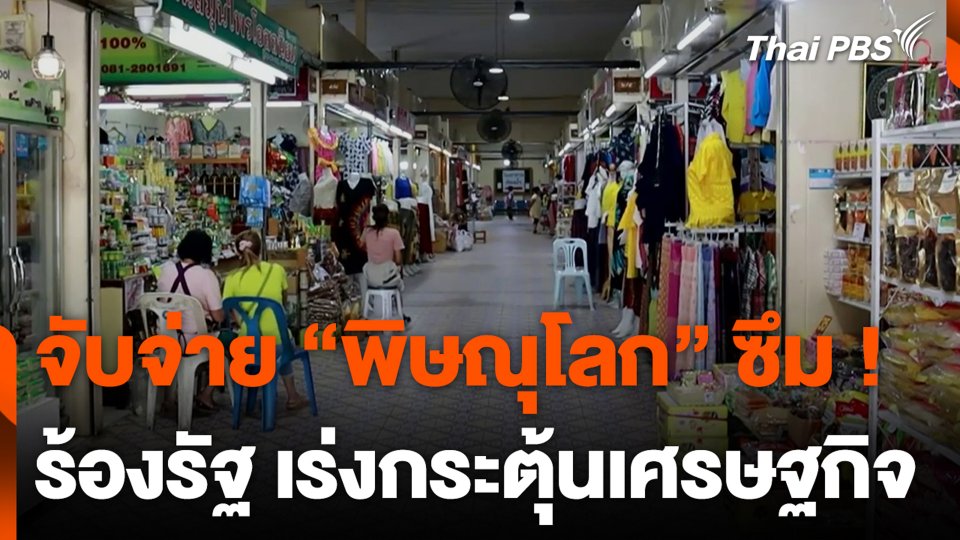 จับจ่าย “พิษณุโลก” ซึม ! ร้องรัฐ เร่งกระตุ้นเศรษฐกิจ