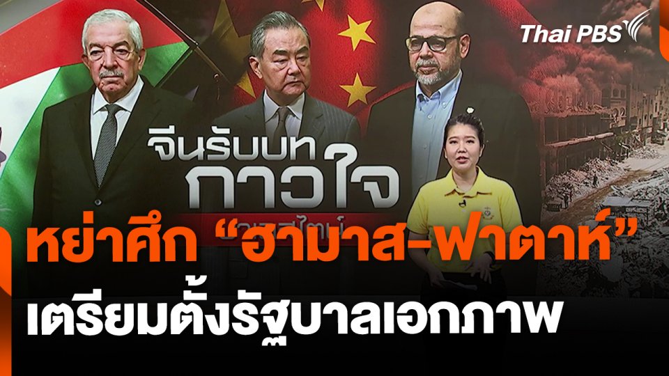 จีนหย่าศึก "ฮามาส-ฟาตาห์" ตั้งรัฐบาลเอกภาพ | จับตาสถานการณ์