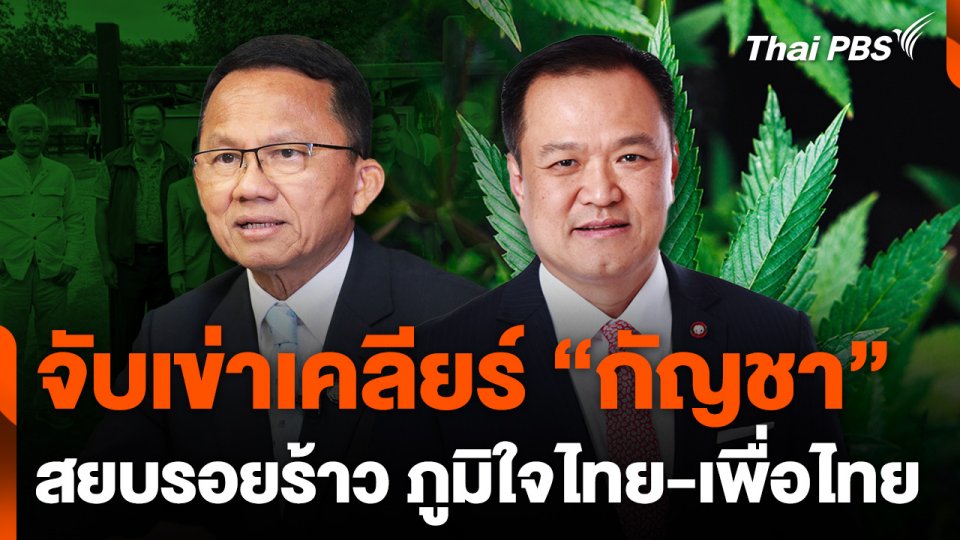จับเข่าเคลียร์ "กัญชา" สยบรอยร้าว ภูมิใจไทย-เพื่อไทย