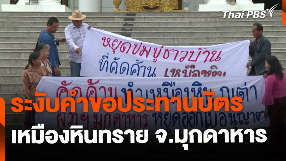 ร้องศาลปกครอง ระงับคำขอประทานบัตรเหมืองหินทราย จ.มุกดาหาร