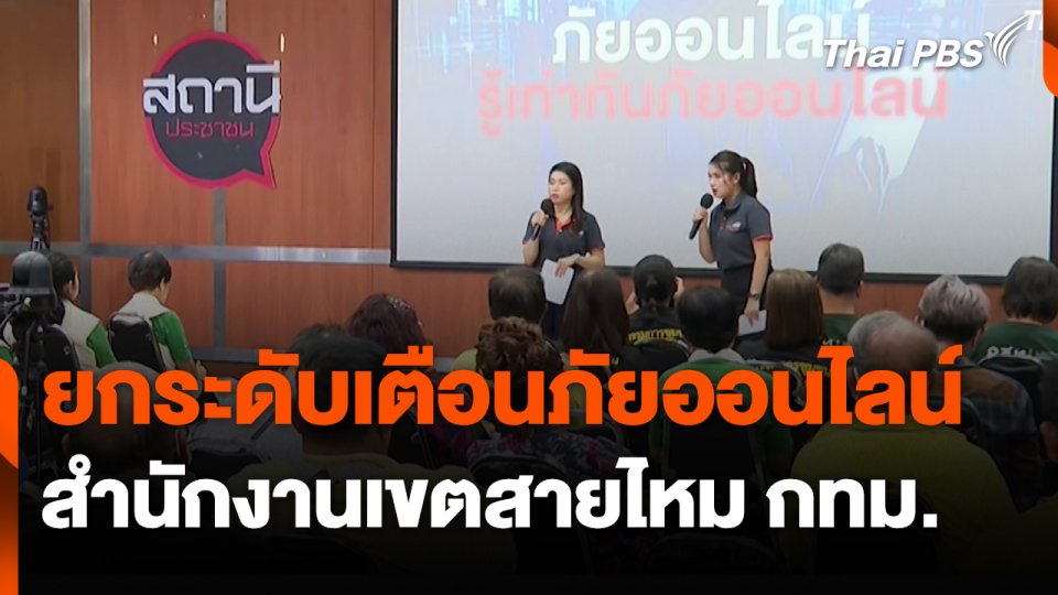 สถานีเตือนภัยออนไลน์ : ยกระดับเตือนภัยออนไลน์ สำนักงานเขตสายไหม กทม.
