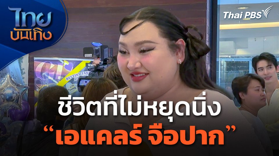 ชีวิตที่ไม่หยุดนิ่งของ "เอแคลร์ จือปาก"
