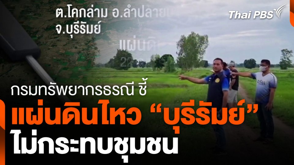 กรมทรัพยากรธรณี ชี้แผ่นดินไหว "บุรีรัมย์" ไม่กระทบชุมชน