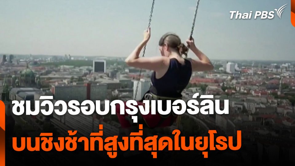 ชมวิวกรุงเบอร์ลิน บนชิงช้าที่สูงที่สุดในยุโรป