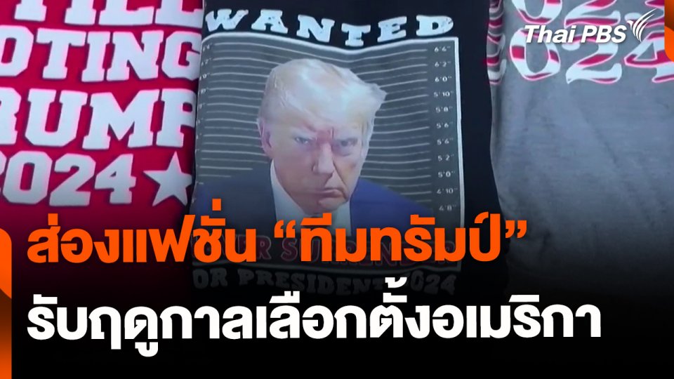 ส่องแฟชั่น "ทีมทรัมป์" รับฤดูกาลเลือกตั้ง