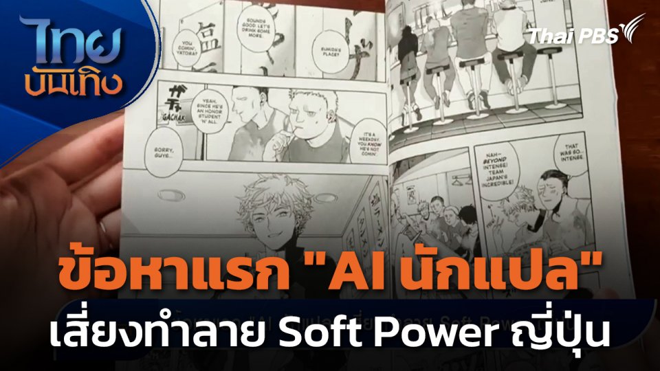 ข้อหาแรก "AI นักแปล" เสี่ยงทำลาย Soft Power ญี่ปุ่น