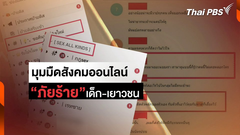 มุมมืดสังคมออนไลน์ ภัยร้ายคุกคามเด็กและเยาวชน