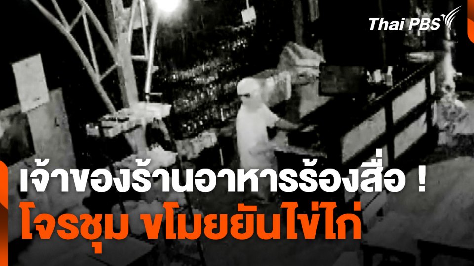 เจ้าของร้านอาหารร้องสื่อ ! โจรชุม ขโมยยันไข่ไก่