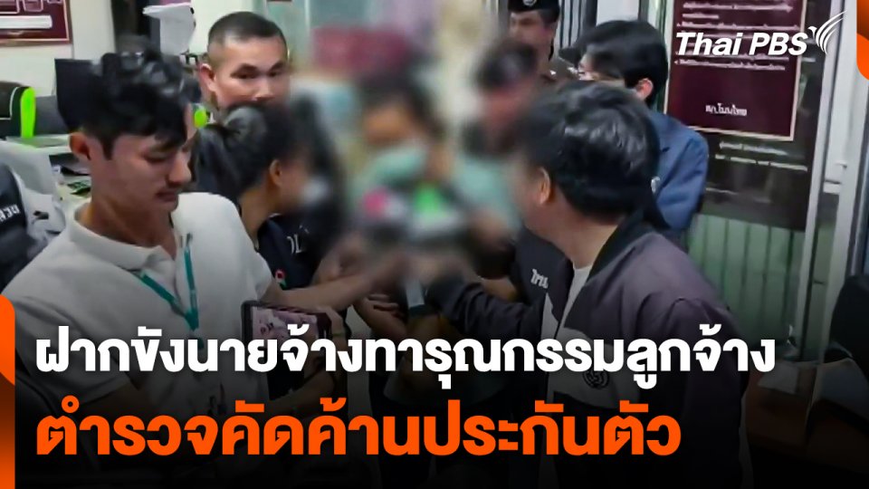 ฝากขังนายจ้างทารุณกรรมลูกจ้าง ตำรวจคัดค้านประกันตัว