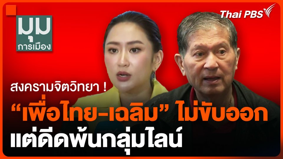 สงครามจิตวิทยา ! "เพื่อไทย-เฉลิม" ไม่ขับออก แต่ดีดพ้นกลุ่มไลน์