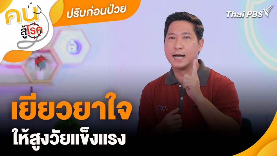 ปรับก่อนป่วย : เยียวยาใจให้สูงวัยแข็งแรง