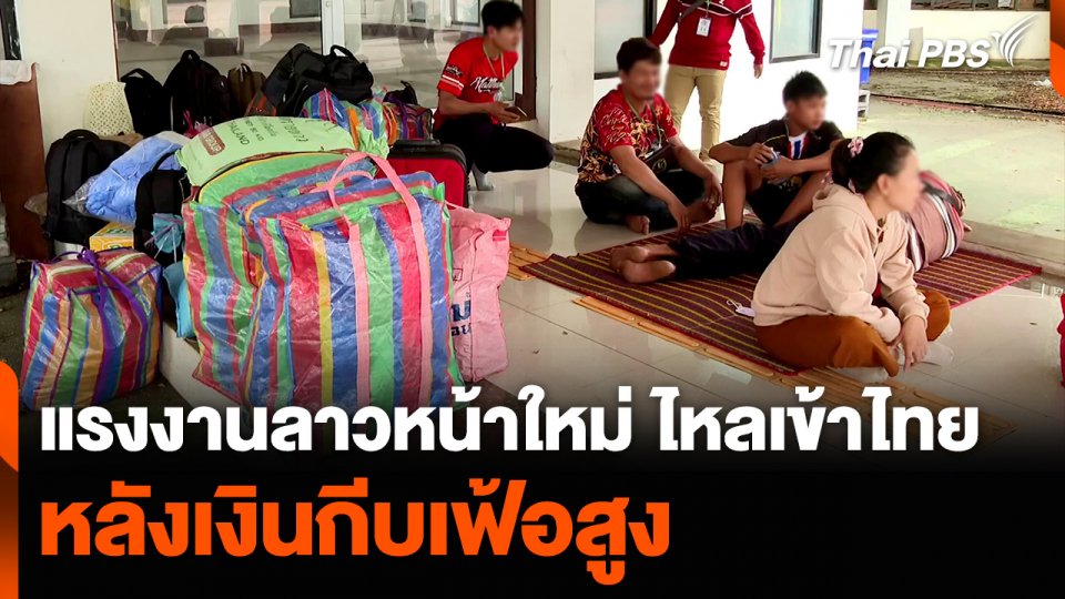 แรงงานลาวหน้าใหม่ ไหลเข้าไทย หลังเงินกีบเฟ้อสูง