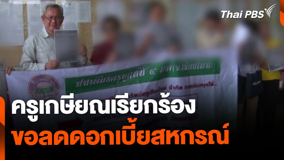 ครูเรียกร้องปรับลดดอกเบี้ย บรรเทาภาระจ่ายหนี้