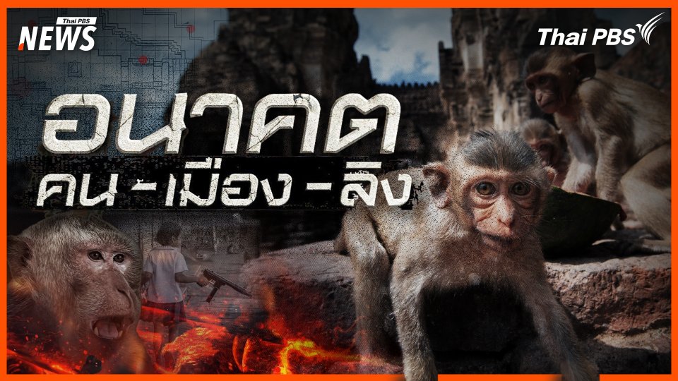 อนาคต คน-เมือง-ลิง