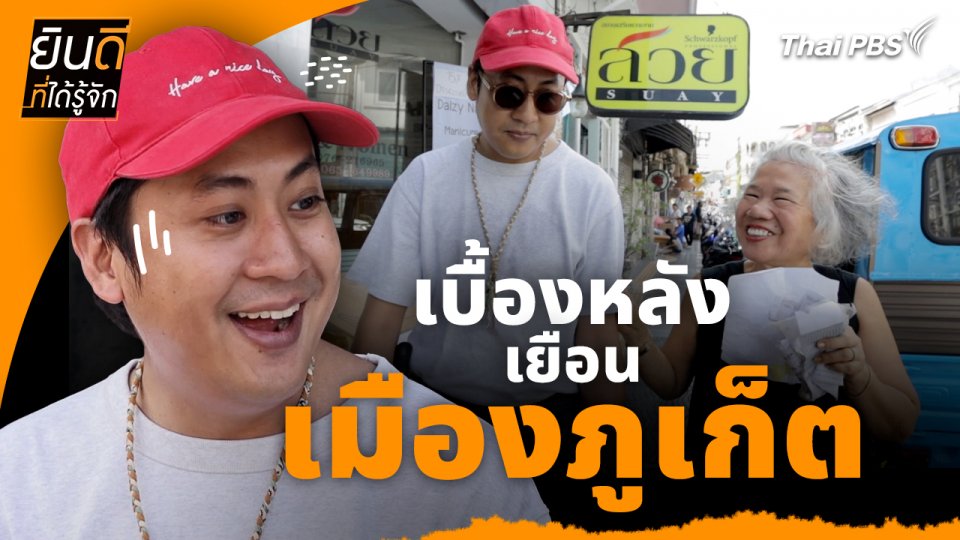 ยินดีที่ได้ทัก : เบื้องหลังเยือน "เมืองภูเก็ต"