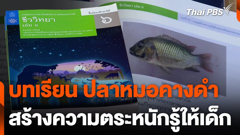 บทเรียนปลาหมอคางดำ สร้างความตระหนักรู้ให้เด็ก