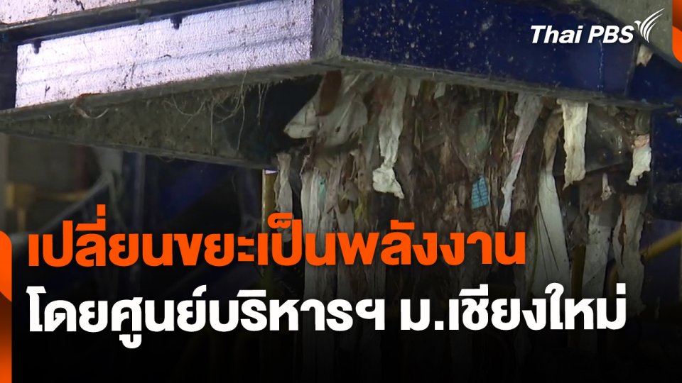 แนวคิดการเปลี่ยนขยะเป็นพลังงาน จ.เชียงใหม่