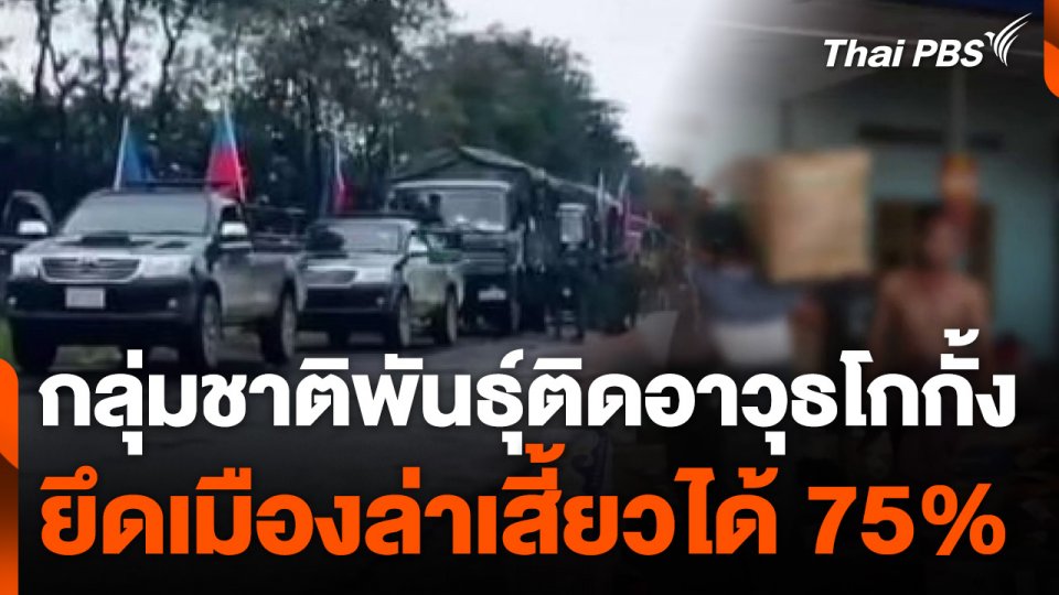 กลุ่มโกกั้ง ยึดเมืองล่าเสี้ยวได้กว่า 75% แล้ว