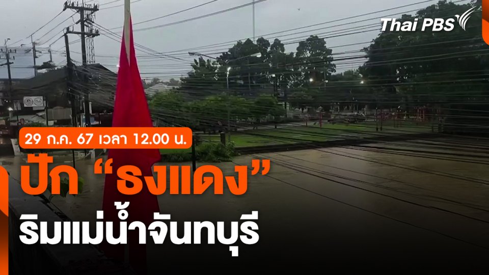 ปัก "ธงแดง" ริมแม่น้ำจันทบุรี