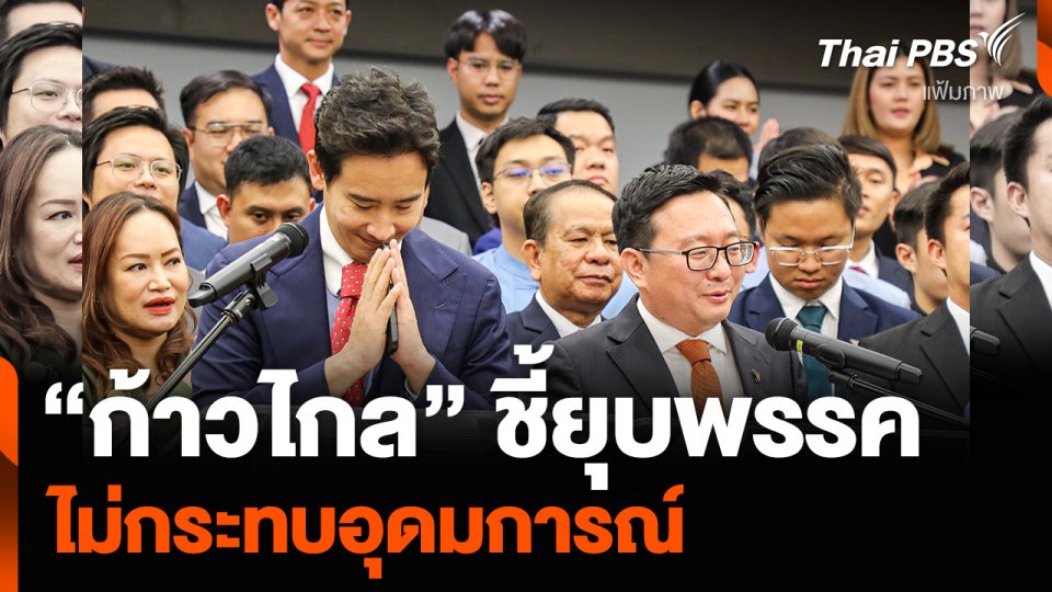 “ก้าวไกล” ชี้ยุบพรรค ไม่กระทบอุดมการณ์