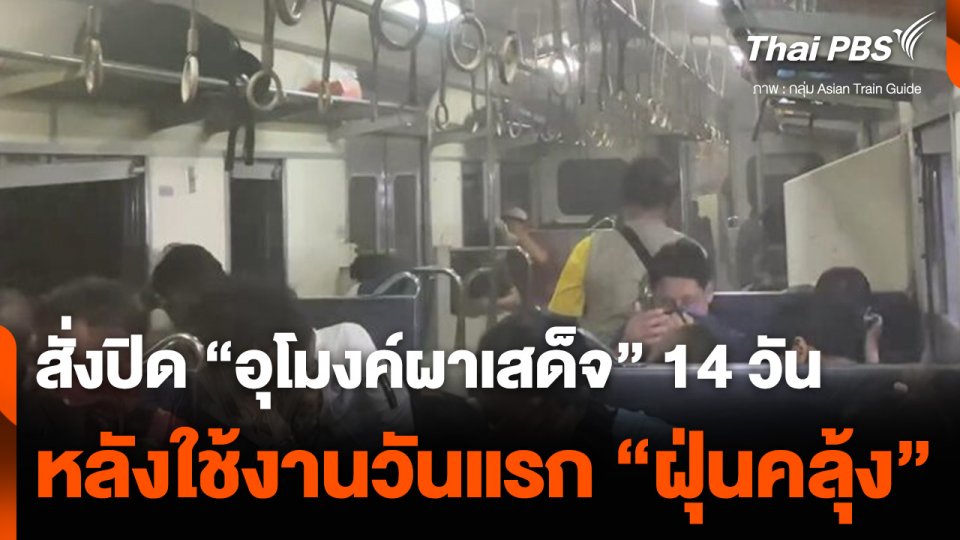 อุโมงค์ผาเสด็จ ใช้งานวันแรก "ฝุ่นคลุ้ง" การรถไฟฯ สั่งปิด 14 วัน
