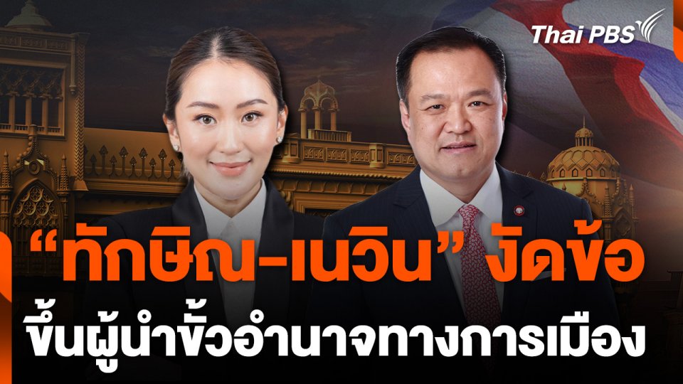 "ทักษิณ-เนวิน" งัดข้อขึ้นผู้นำขั้วอำนาจทางการเมือง