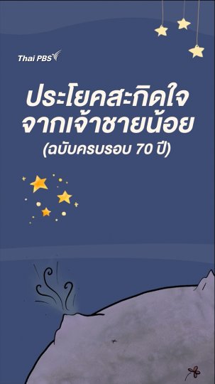 ประโยคสะกิดใจ จากเจ้าชายน้อย