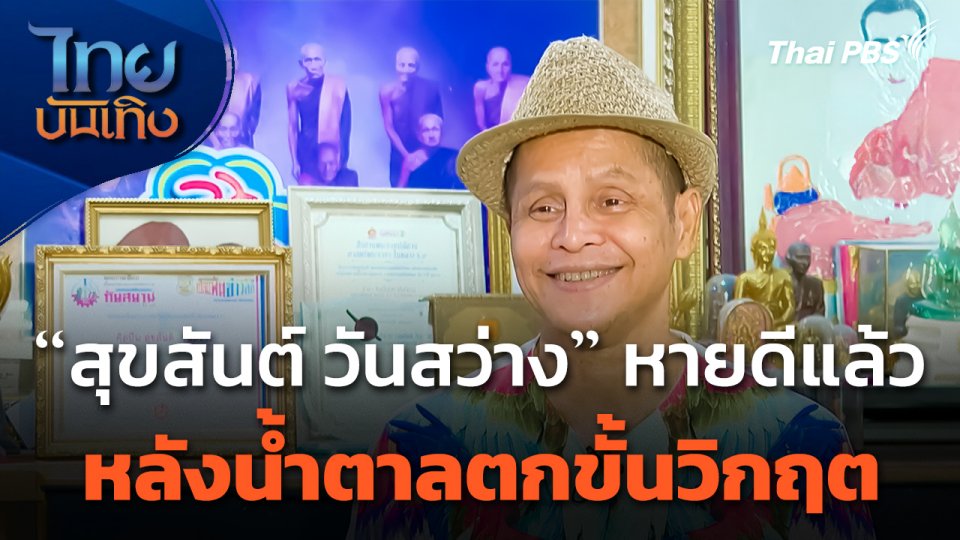 "สุขสันต์ วันสว่าง" หายดีแล้ว หลังน้ำตาลตกขั้นวิกฤต