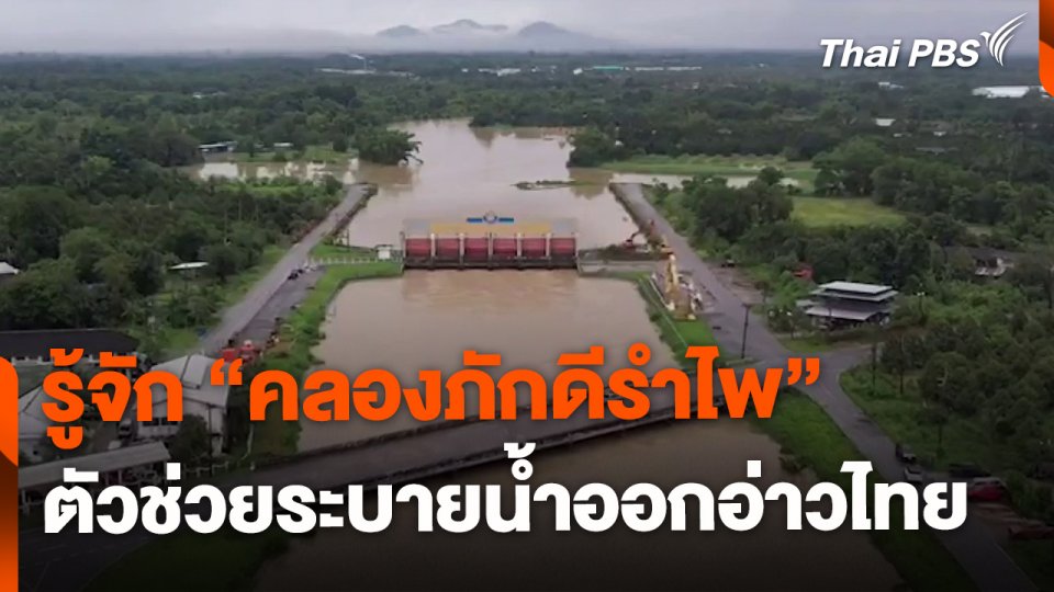 “คลองภักดีรำไพ” ช่วยระบายน้ำออกอ่าวไทย