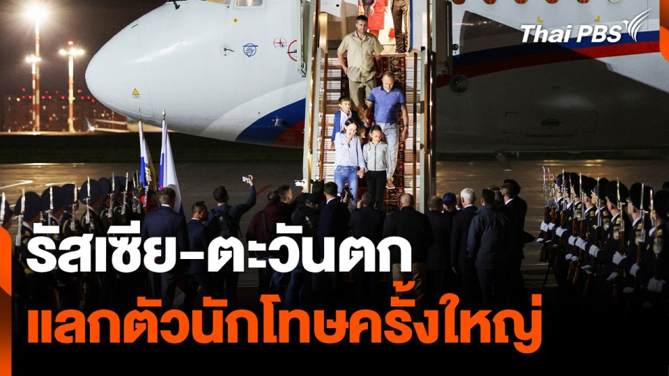 “รัสเซีย-ตะวันตก” แลกตัวนักโทษครั้งใหญ่