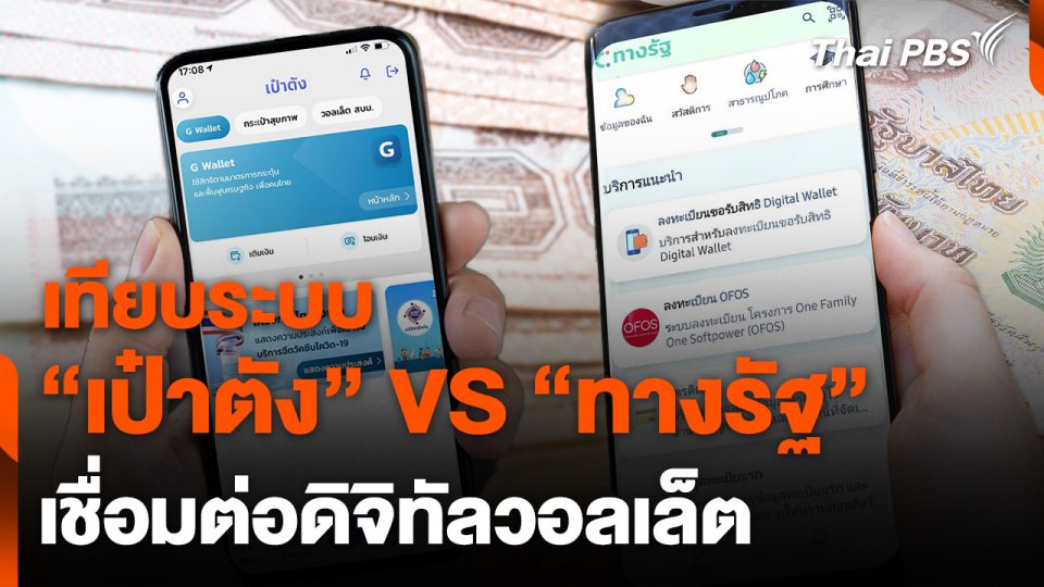 เทียบระบบเชื่อมต่อดิจิทัลวอลเล็ต "เป๋าตัง" VS "ทางรัฐ"