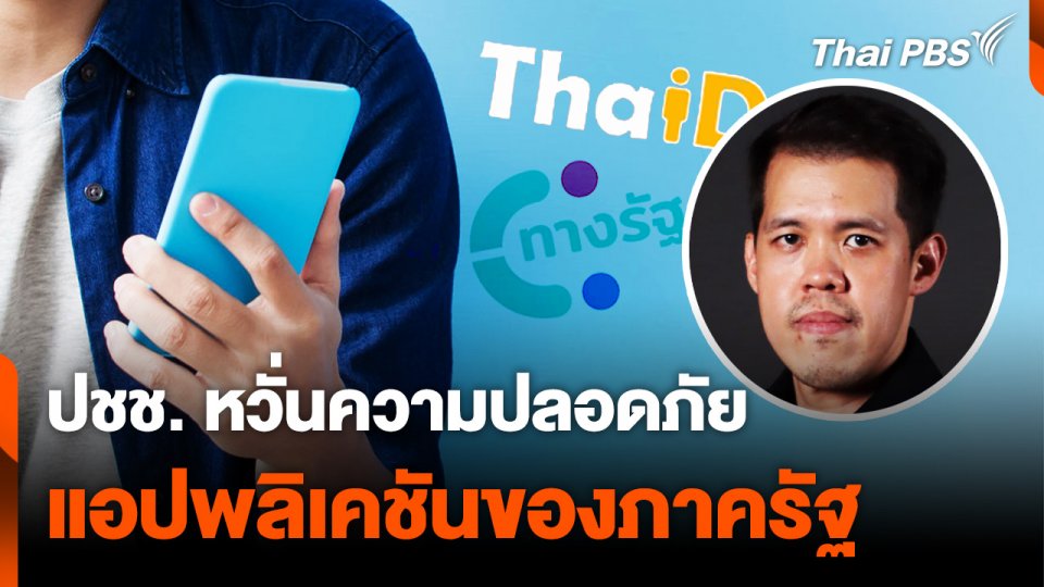 ประชาชนหวั่นความปลอดภัย แอปพลิเคชันของ "ภาครัฐ"