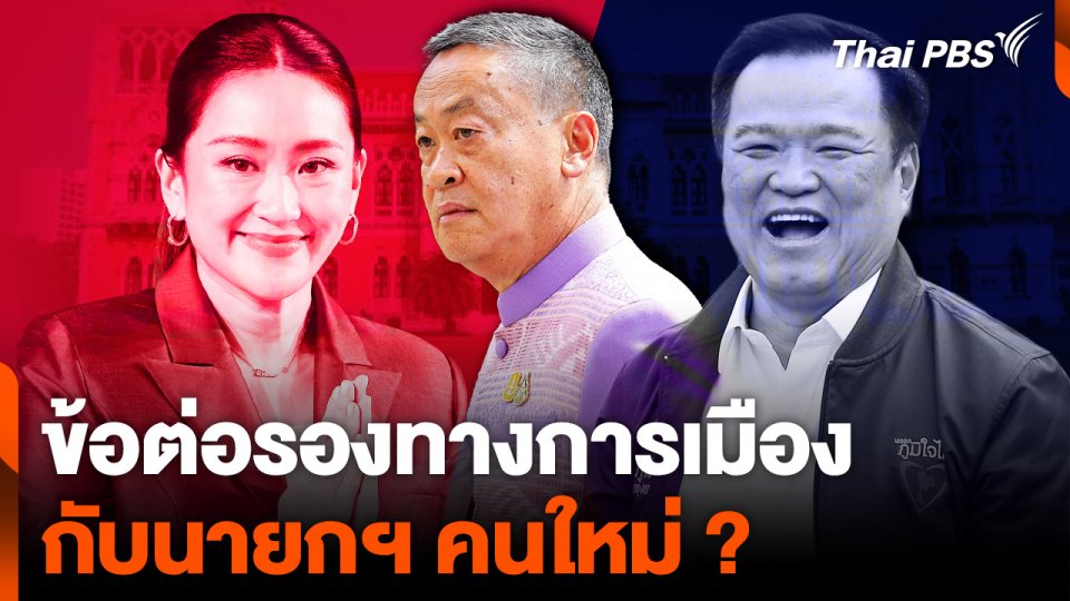 ข้อต่อรองทางการเมือง กับนายกฯ คนใหม่ ?