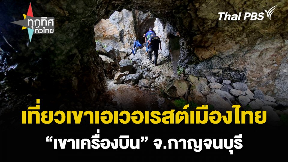 เที่ยวเขาเอเวอเรสต์เมืองไทย “เขาเครื่องบิน” จ.กาญจนบุรี