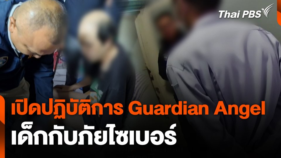 สถานีเตือนภัยออนไลน์ : เปิดปฏิบัติการ Guardian Angel เด็กกับภัยไซเบอร์
