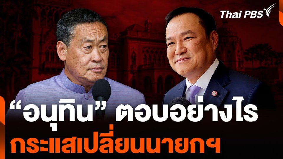 “อนุทิน” ตอบอย่างไร กระแสเปลี่ยนนายกฯ