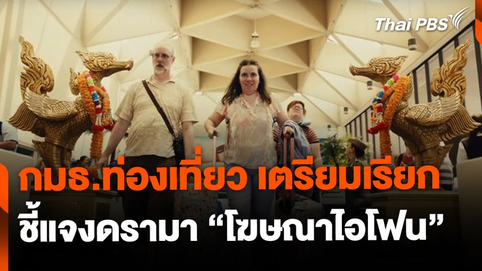 กมธ.ท่องเที่ยว เตรียมเรียกผู้เกี่ยวข้อง ชี้แจงเหตุดรามา "โฆษณาไอโฟน"