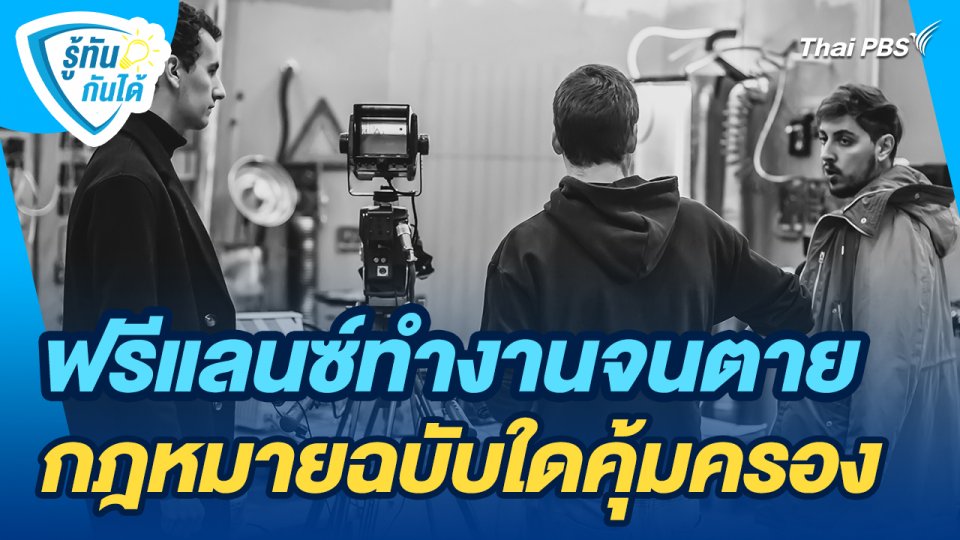 รู้ทันกันได้ : ฟรีแลนซ์ทำงานจนตาย กฎหมายฉบับใดคุ้มครอง